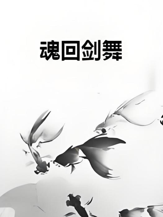 魂回劍舞 魂回劍舞