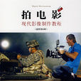 拍電影(世界圖書出版公司出版圖書) 拍電影(世界圖書出版公司出版圖書)
