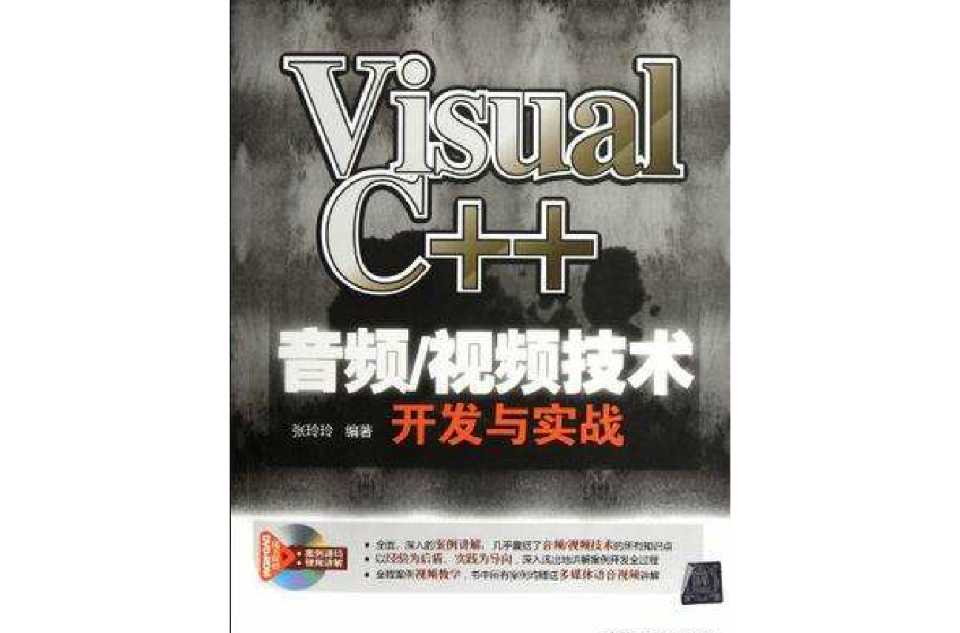 Visual C++音頻/視頻技術開發與實戰