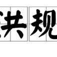 洪規