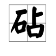 砧 砧