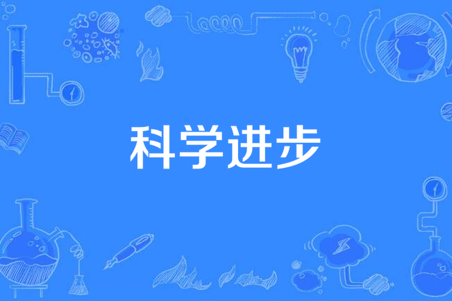 科學進步 科學進步