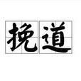挽道 挽道