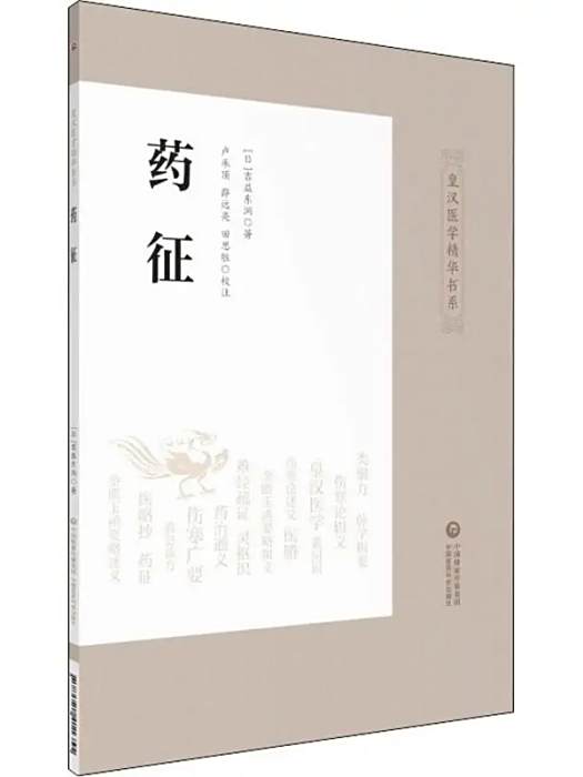 藥征(2019年中國醫藥科技出版社出版的圖書) 藥征(2019年中國醫藥科技出版社出版的圖書)