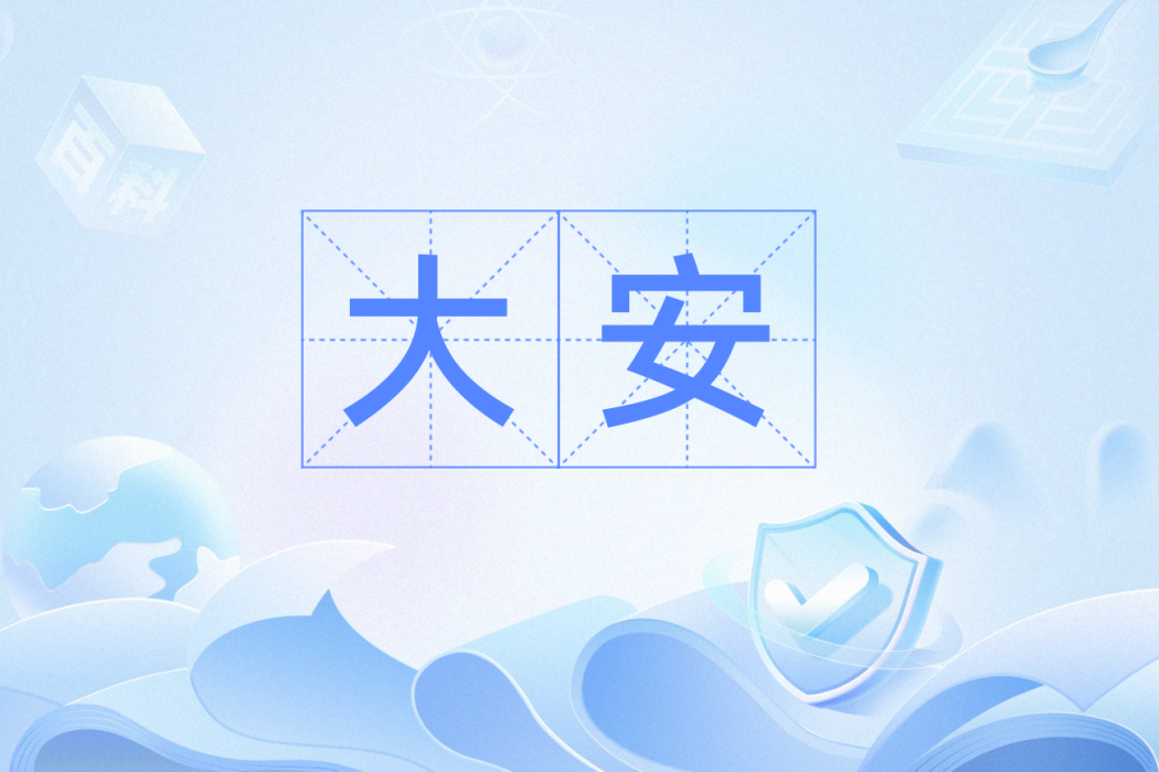 大安(漢語詞語) 大安(漢語詞語)