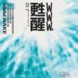 WWW.甦醒 WWW.甦醒