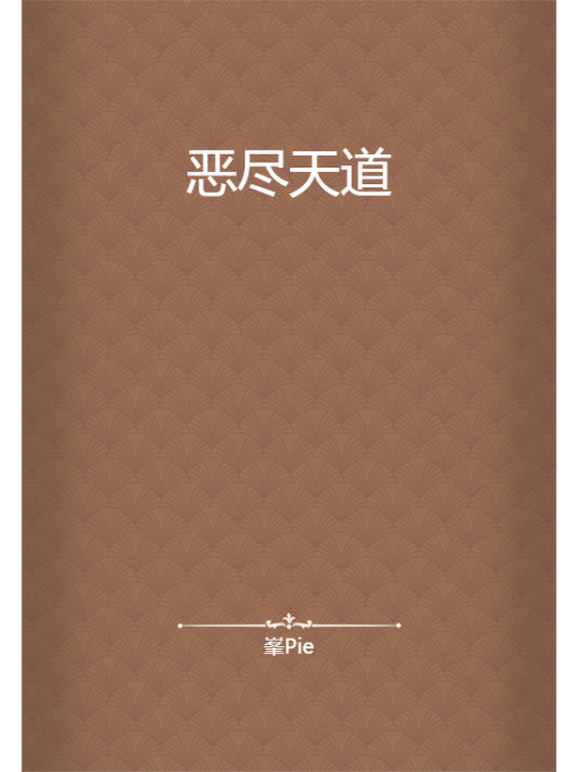惡盡天道 惡盡天道