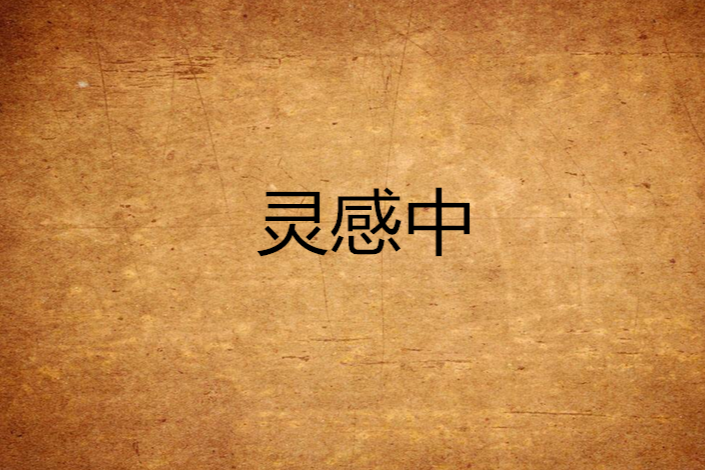 靈感中 靈感中