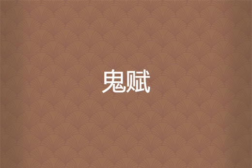 鬼賦 鬼賦