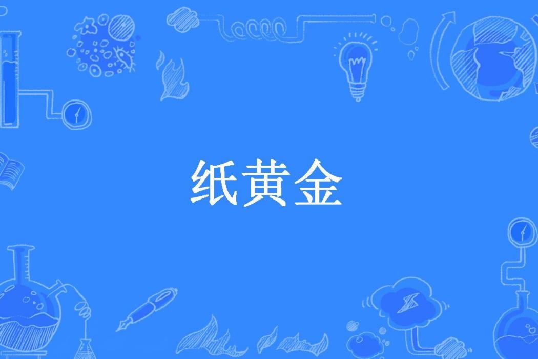 紙黃金(前昌創作的都市懸疑小說) 紙黃金(前昌創作的都市懸疑小說)