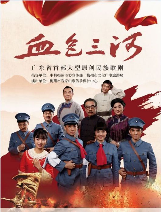 血色三河 血色三河