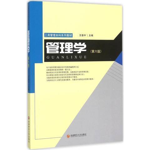 管理學(2015年西南財經大學出版社出版的圖書) 管理學(2015年西南財經大學出版社出版的圖書)