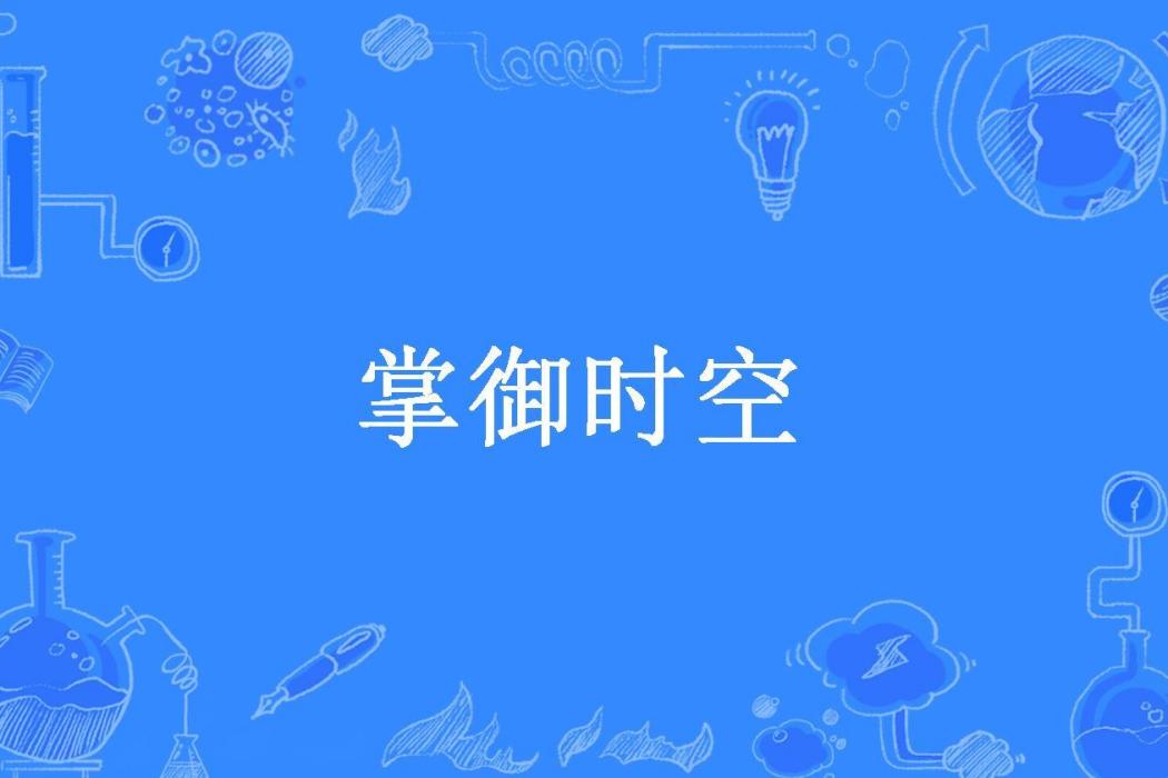 掌御時空(儒子不可驕也所著小說) 掌御時空(儒子不可驕也所著小說)
