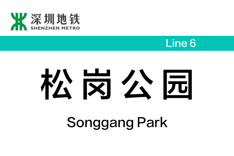 松崗公園站 松崗公園站