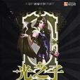 光之子2(2013年湖北少年兒童出版社出版的圖書) 光之子2(2013年湖北少年兒童出版社出版的圖書)