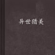 異世獵美 異世獵美