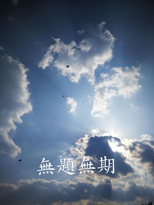 無題無期 無題無期