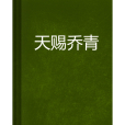 天賜喬青 天賜喬青