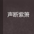 聲斷紫簫 聲斷紫簫