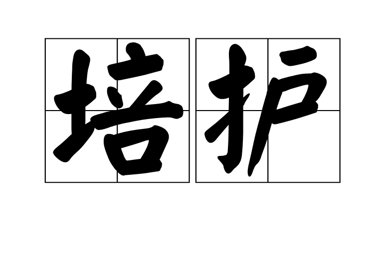 培護 培護