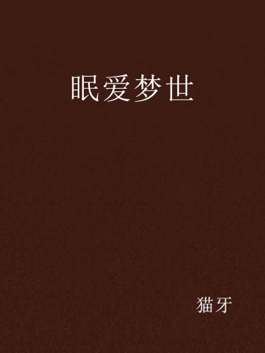 眠愛夢世 眠愛夢世