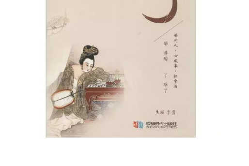 醉了(2016年成都時代出版社出版的圖書) 醉了(2016年成都時代出版社出版的圖書)