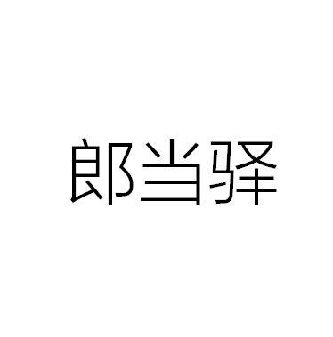 郎當驛 郎當驛