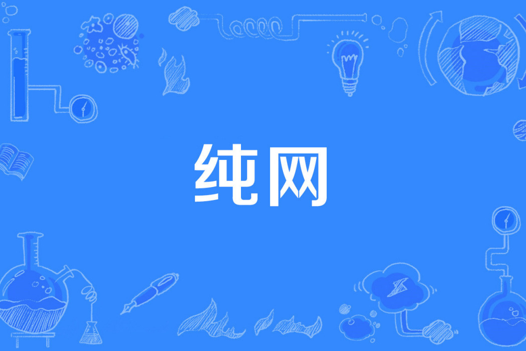 純網 純網