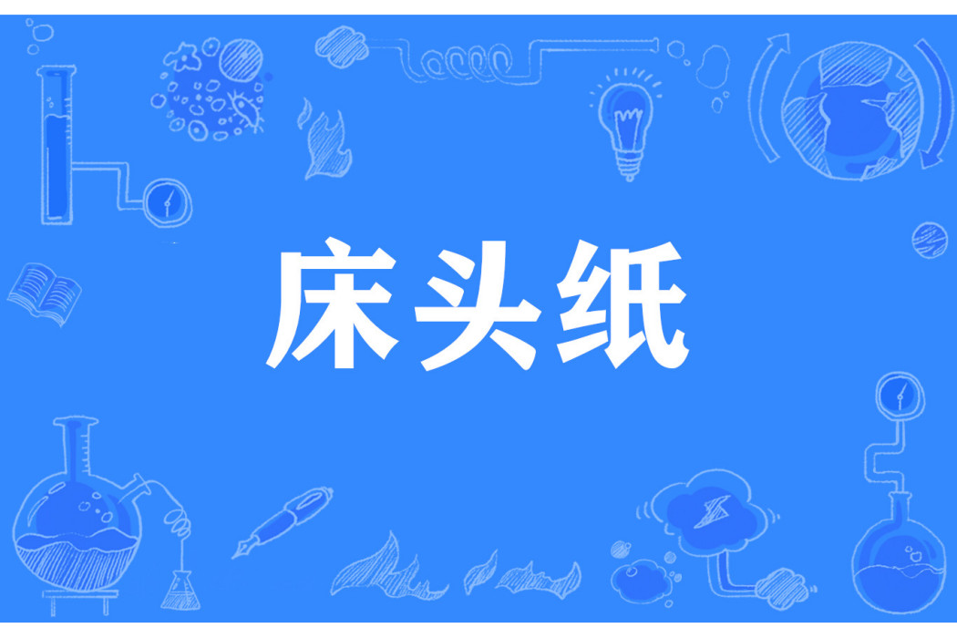 床頭紙 床頭紙
