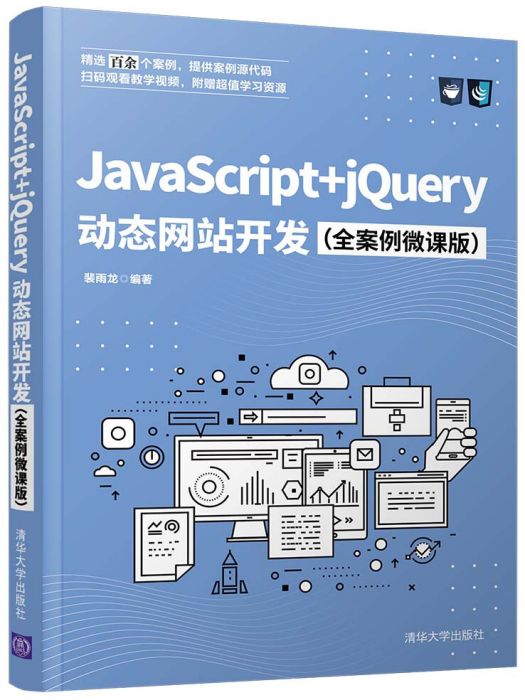 JavaScript+jQuery動態網站開發 JavaScript+jQuery動態網站開發