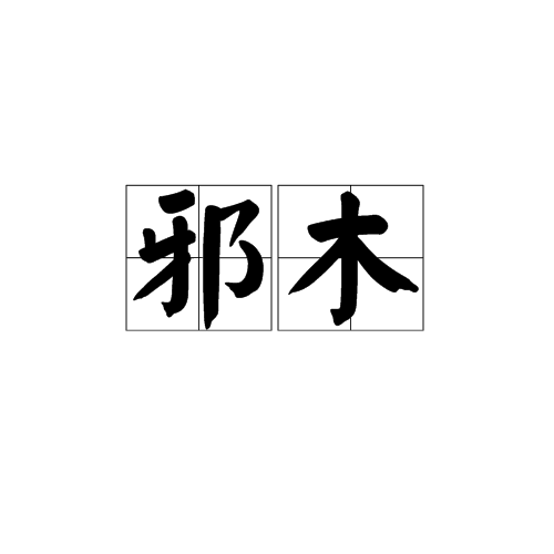 邪木 邪木