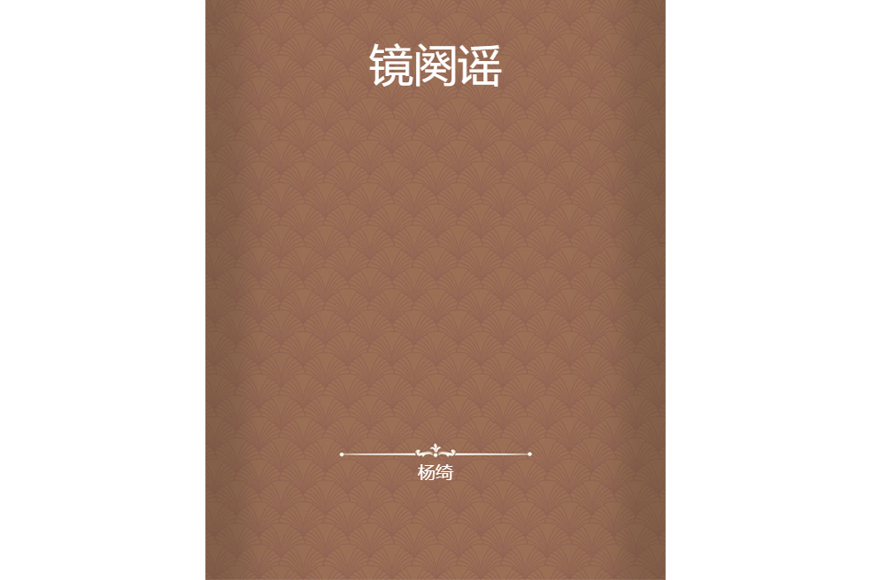 鏡闋謠 鏡闋謠