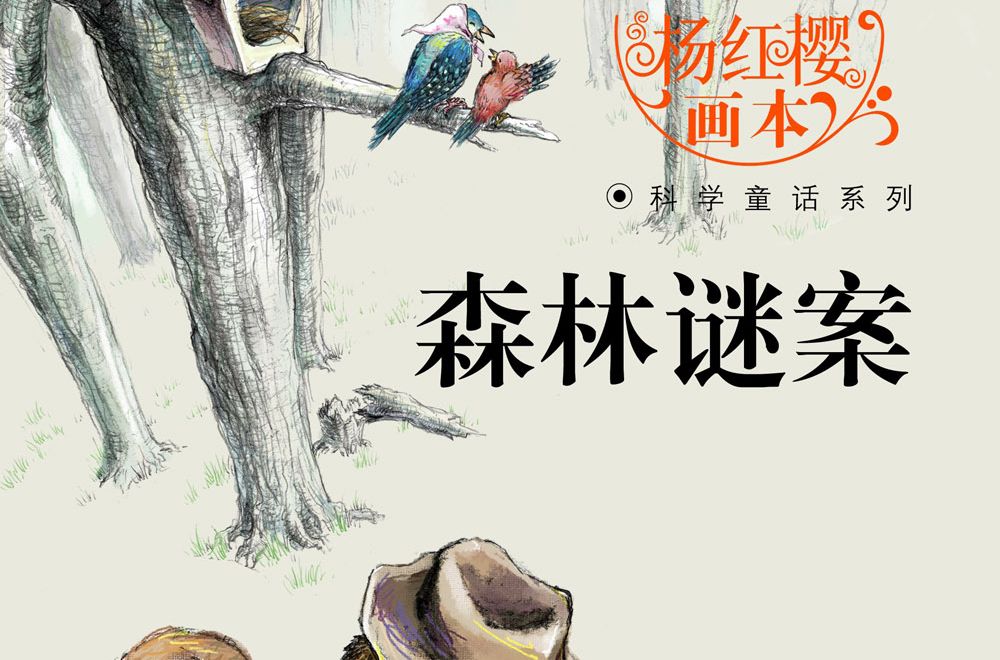 森林謎案(2010年科學出版社、龍門書局出版的圖書)