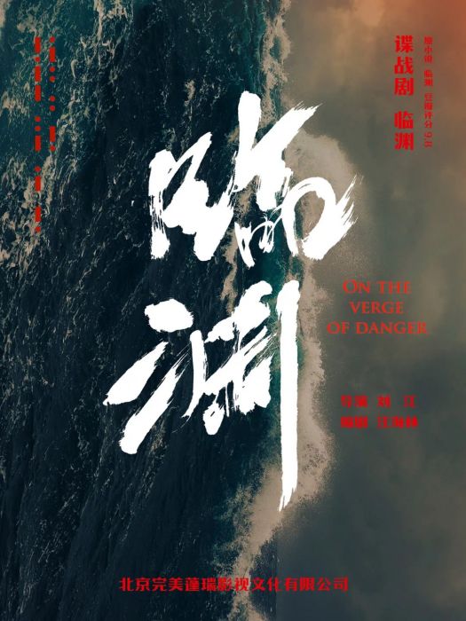 臨淵(劉江執導的電視劇) 臨淵(劉江執導的電視劇)