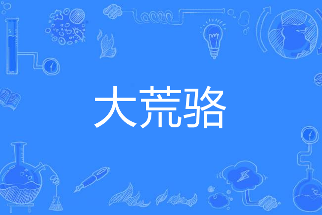 大荒駱 大荒駱