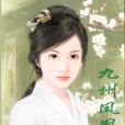 九州鳳凰錄 九州鳳凰錄