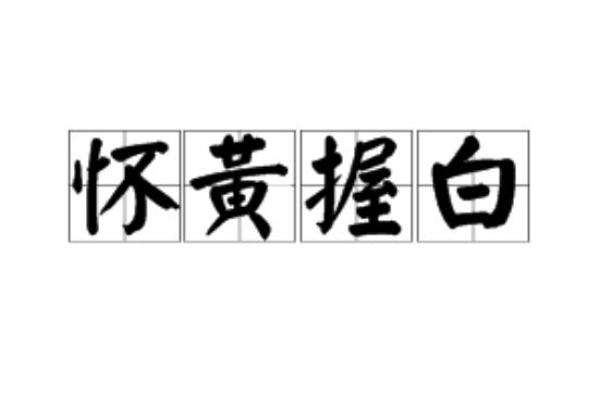 懷黃握白 懷黃握白