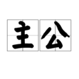主公(詞語) 主公(詞語)