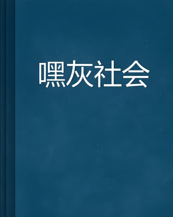 嘿灰社會 嘿灰社會