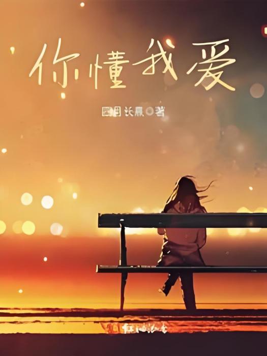 你懂我愛 你懂我愛