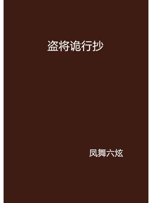 盜將詭行抄 盜將詭行抄