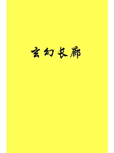 玄幻長廊