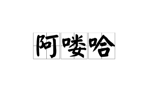 阿嘍哈 阿嘍哈