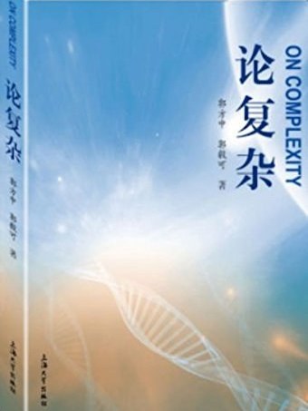 論複雜 論複雜