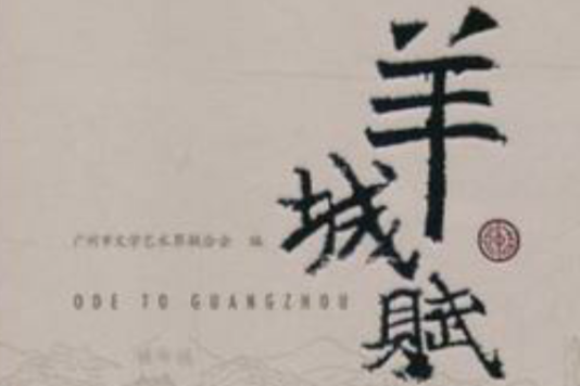 羊城賦 羊城賦