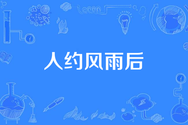 人約風雨後 人約風雨後