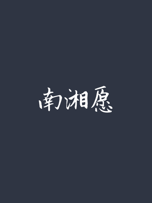 南湘願 南湘願