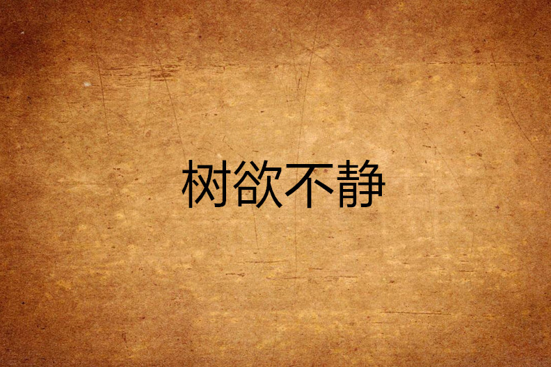 樹欲不靜