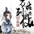萬古劍仙 萬古劍仙