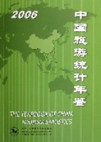 中國旅遊統計年鑑(2006)